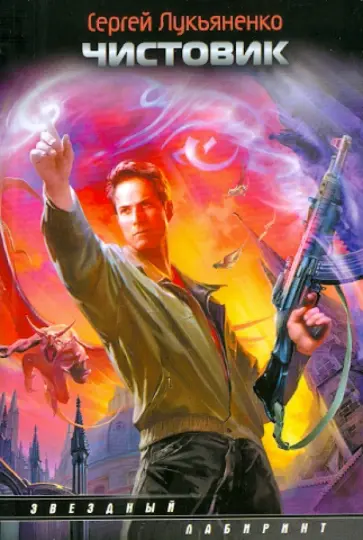 Сергей Лукьяненко - Чистовик обложка книги