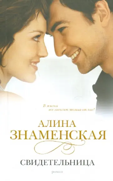 Алина Знаменская - Свидетельница Алина Знаменская - Свидетельница обложка книги