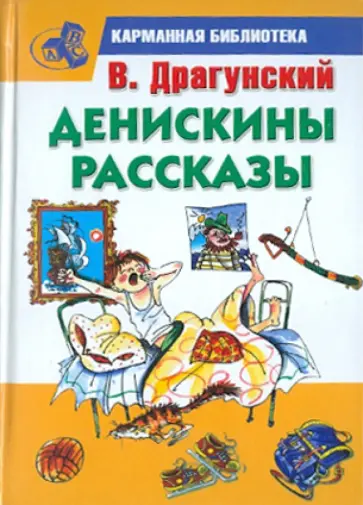 Виктор Драгунский - Денискины рассказы обложка книги