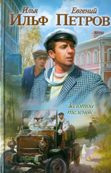 Ильф, Петров - Золотой теленок обложка книги