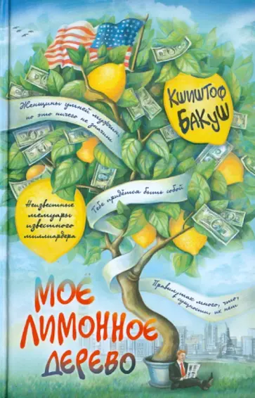 Кшиштоф Бакуш - Мое лимонное дерево обложка книги