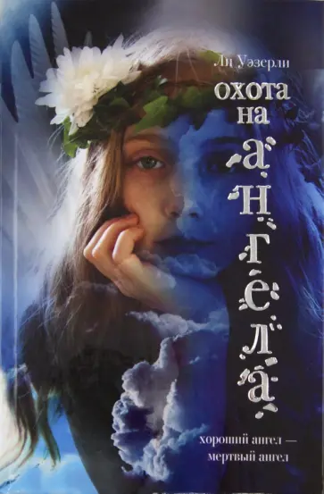 Ли Уэзерли - Охота на ангела обложка книги