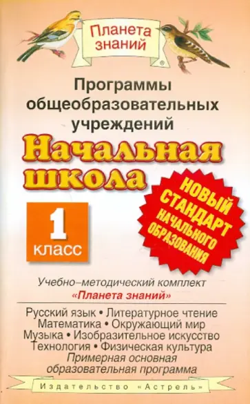 Программы общеобразовательных учреждений. Начальная школа. 1 класс обложка книги