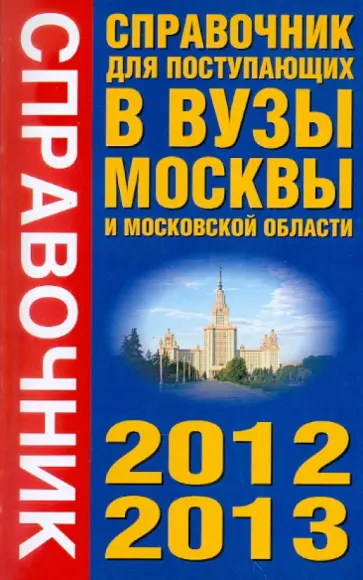 Справочник для поступающих в вузы. Все аккредитованные вузы Москвы и Московской области. 2012-2013 обложка книги