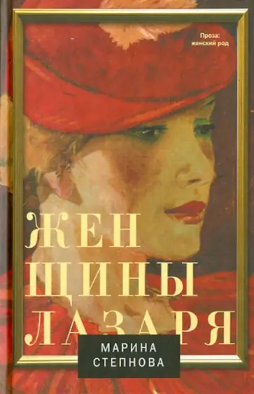 Марина Степнова - Женщины Лазаря Марина Степнова - Женщины Лазаря обложка книги