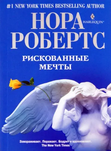 Нора Робертс - Рискованные мечты обложка книги
