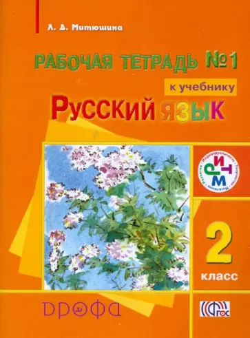 Людмила Митюшина - Русский язык. 2 класс. Рабочая тетрадь № 1 к учебнику "Русский язык". ФГОС Людмила Митюшина - Русский язык. 2 класс. Рабочая тетрадь № 1 к учебнику "Русский язык". ФГОС обложка книги