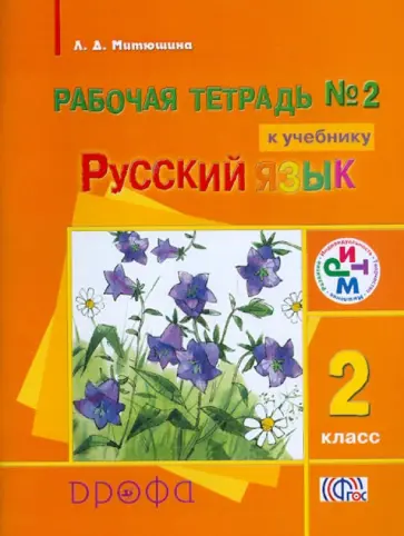 Людмила Митюшина - Русский язык. 2 класс. Рабочая тетрадь № 2 к учебнику "Русский язык". ФГОС Людмила Митюшина - Русский язык. 2 класс. Рабочая тетрадь № 2 к учебнику "Русский язык". ФГОС обложка книги