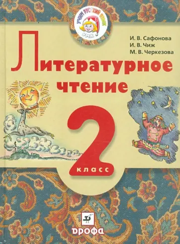 Сафонова, Черкезова - Литературное чтение. 2 класс. Учебник для школ с родным (нерусским) языком обучения обложка книги