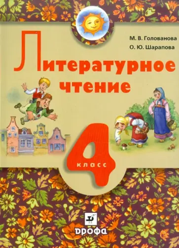 Голованова, Шарапова - Литературное чтение. 4 класс. Учебник для школ с родным (нерусским) языком обучения обложка книги
