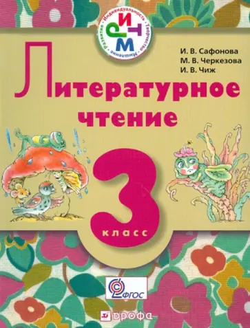 Сафонова, Черкезова - Литературное чтение. 3 класс. Учебник для школ с родным (нерусским) языком обучения. ФГОС Сафонова, Черкезова - Литературное чтение. 3 класс. Учебник для школ с родным (нерусским) языком обучения. ФГОС обложка книги