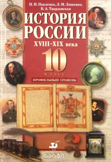 Павленко, Ляшенко - История России XVIII-XIX вв. 10 класс. Учебник. Профильный уровень обложка книги