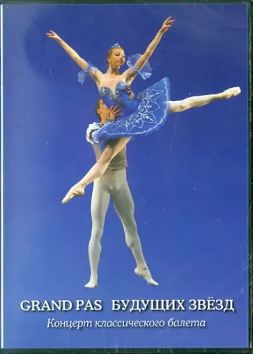 Grand pas будущих звезд (DVD) обложка книги