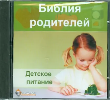 Библия родителей. Детское питание (CDpc) обложка книги