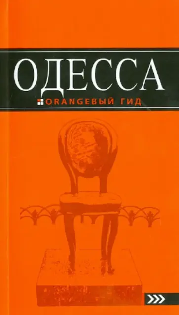 Ю. Власишен - Одесса: путеводитель Ю. Власишен - Одесса: путеводитель обложка книги