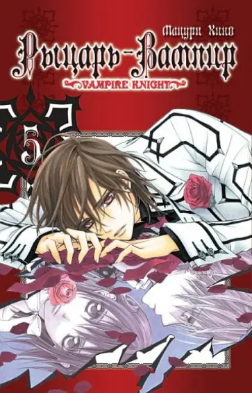 Хино Мацури - Рыцарь-вампир. Книга 5 обложка книги