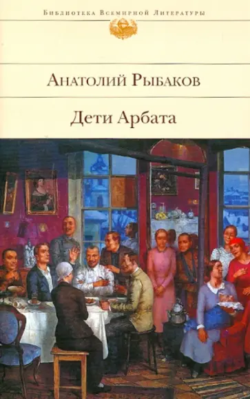 Анатолий Рыбаков - Дети Арбата. Книга 1 обложка книги
