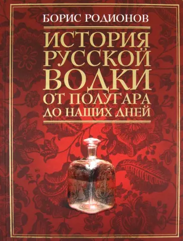 Борис Родионов - История русской водки от полугара до наших дней обложка книги