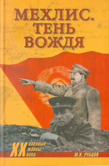Юрий Рубцов - Мехлис. Тень вождя обложка книги
