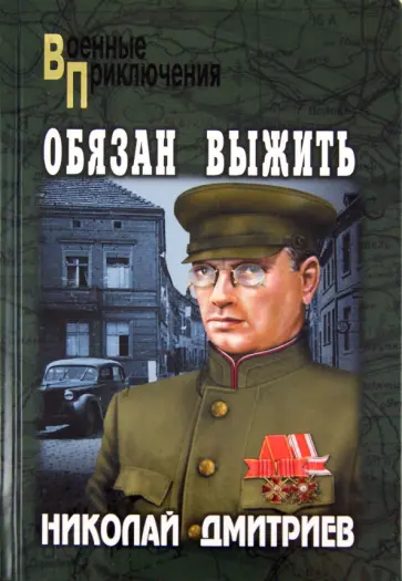 Николай Дмитриев - Обязан выжить Николай Дмитриев - Обязан выжить обложка книги