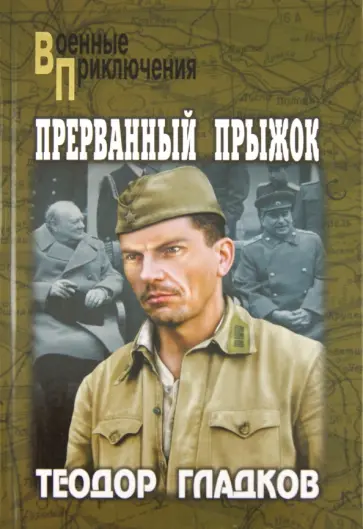 Теодор Гладков - Прерванный прыжок обложка книги