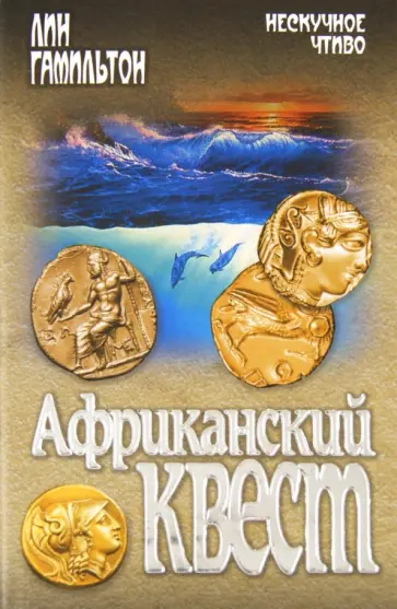 Лин Гамильтон - Африканский квест обложка книги