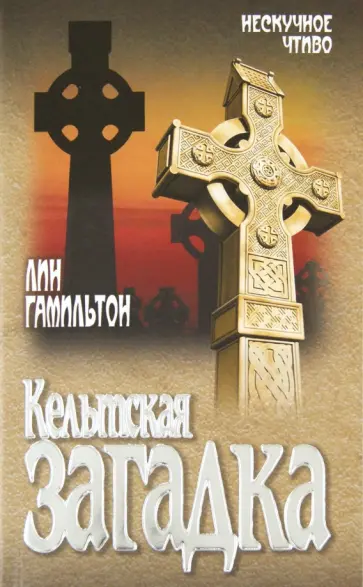 Лин Гамильтон - Кельтская загадка обложка книги