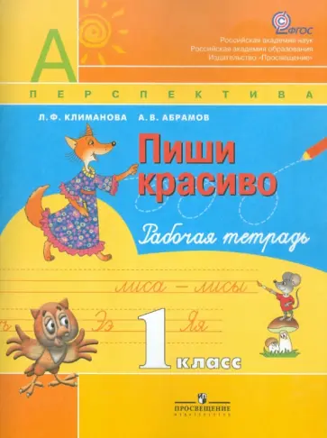 Климанова, Абрамов - Пиши красиво. Рабочая тетрадь. 1 класс обложка книги
