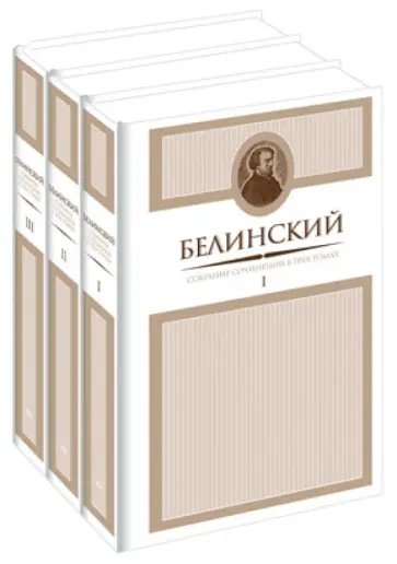 Виссарион Белинский - Собрание сочинений в 3-х томах обложка книги