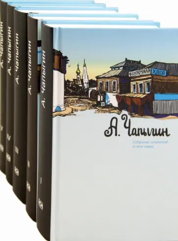 Алексей Чапыгин - Собрание сочинений в 5-ти томах обложка книги