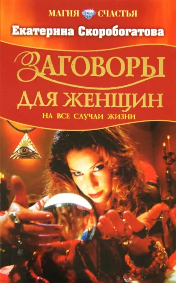 Екатерина Скоробогатова - Заговоры для женщин на все случаи жизни Екатерина Скоробогатова - Заговоры для женщин на все случаи жизни обложка книги