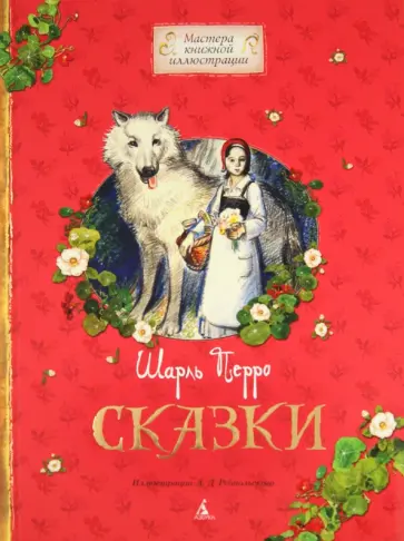 Шарль Перро - Сказки Шарль Перро - Сказки обложка книги