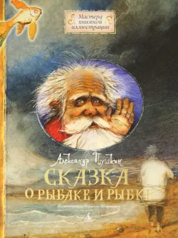 Александр Пушкин - Сказка о рыбаке и рыбке обложка книги