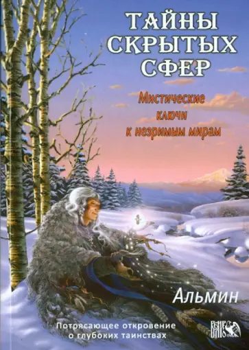 Альмин - Тайны скрытых сфер. Мистические ключи к незримым мирам Альмин - Тайны скрытых сфер. Мистические ключи к незримым мирам обложка книги