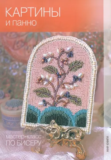 Кузьмина, Морозова - Картины и панно обложка книги