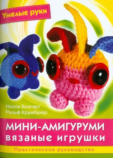 Болгерт, Крумбахер - Мини-амигуруми: вязаные игрушки Болгерт, Крумбахер - Мини-амигуруми: вязаные игрушки обложка книги
