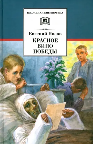Евгений Носов - Красное вино Победы Евгений Носов - Красное вино Победы обложка книги