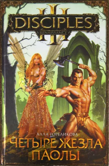 Алла Гореликова - Четыре жезла Паолы Алла Гореликова - Четыре жезла Паолы обложка книги