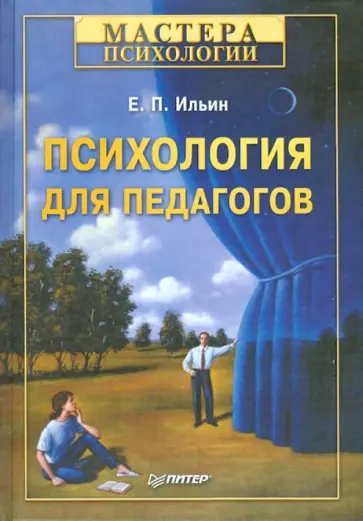Евгений Ильин - Психология для педагогов Евгений Ильин - Психология для педагогов обложка книги