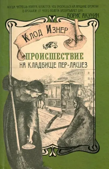 Клод Изнер - Происшествие на кладбище Пер-Лашез Клод Изнер - Происшествие на кладбище Пер-Лашез обложка книги