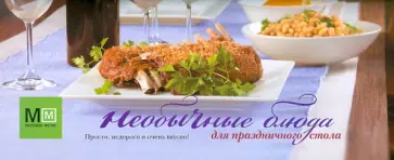 Светлана Першина - Необычные блюда для праздничного стола Светлана Першина - Необычные блюда для праздничного стола обложка книги