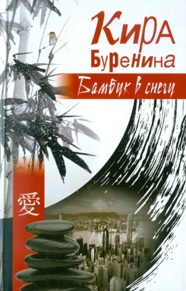 Кира Буренина - Бамбук в снегу Кира Буренина - Бамбук в снегу обложка книги