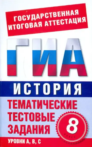 П. Галанюк - История. 8 класс. Тематические тестовые задания для подготовки к ГИА П. Галанюк - История. 8 класс. Тематические тестовые задания для подготовки к ГИА обложка книги