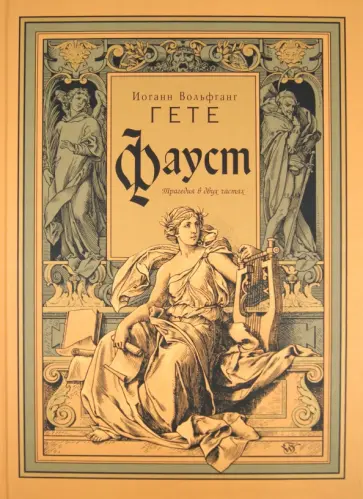 Иоганн Гете - Фауст обложка книги