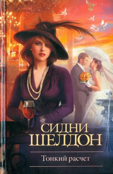 Сидни Шелдон - Тонкий расчет Сидни Шелдон - Тонкий расчет обложка книги