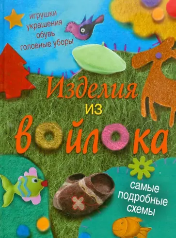 Елена Бойко - Изделия из войлока Елена Бойко - Изделия из войлока обложка книги