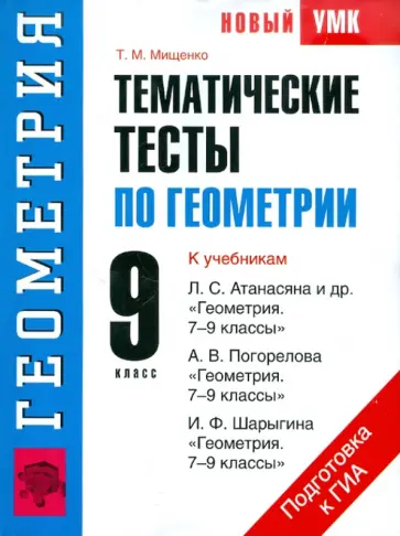 Татьяна Мищенко - Тематические тесты по геометрии. 9 класс Татьяна Мищенко - Тематические тесты по геометрии. 9 класс обложка книги