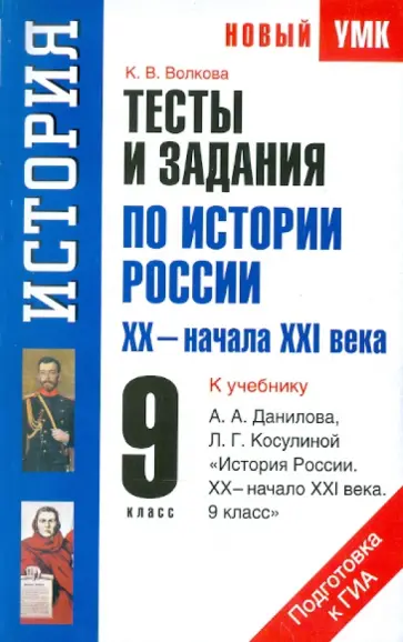 Волкова, Волкова - Тесты и задания по истории России XХ-начала ХXI века для подготовки к ГИА: к уч. А.А. Данилова обложка книги