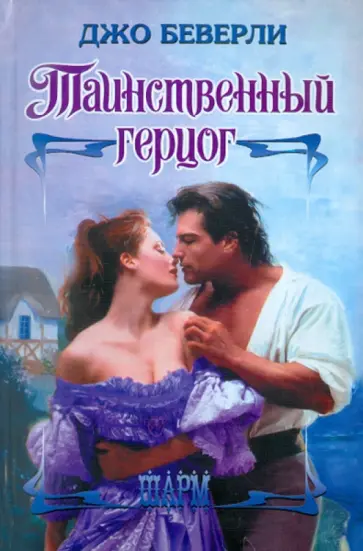 Джо Беверли - Таинственный герцог Джо Беверли - Таинственный герцог обложка книги
