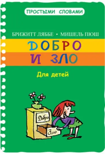 Ляббе, Пюш - Добро и зло Ляббе, Пюш - Добро и зло обложка книги